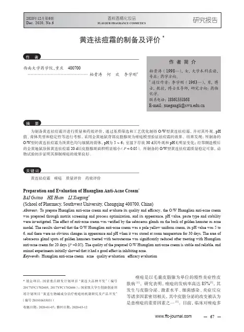 黄连祛痘霜的制备及评价