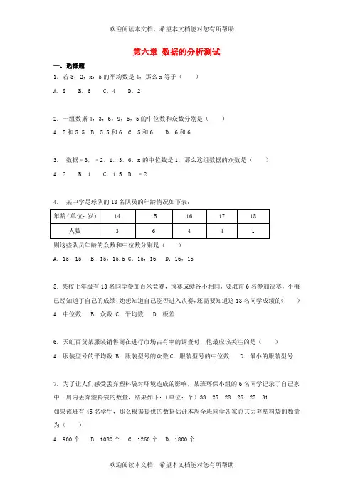 2022年八年级数学上册第六章数据的分析测试卷1新版北师大版