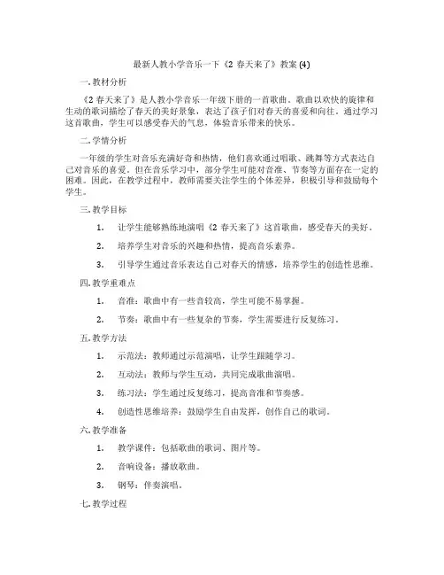最新人教小学音乐一下《2春天来了》教案 (4)