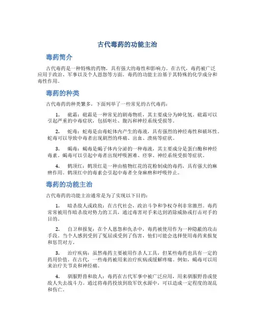 古代毒药的功能主治是指