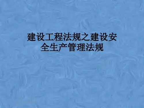 建设工程法规之建设安全生产管理法规