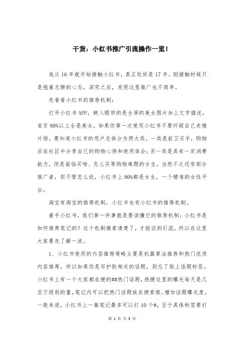 干货：小红书推广引流操作一览!