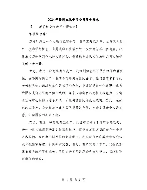 2024年轮岗交流学习心得体会范本(3篇)