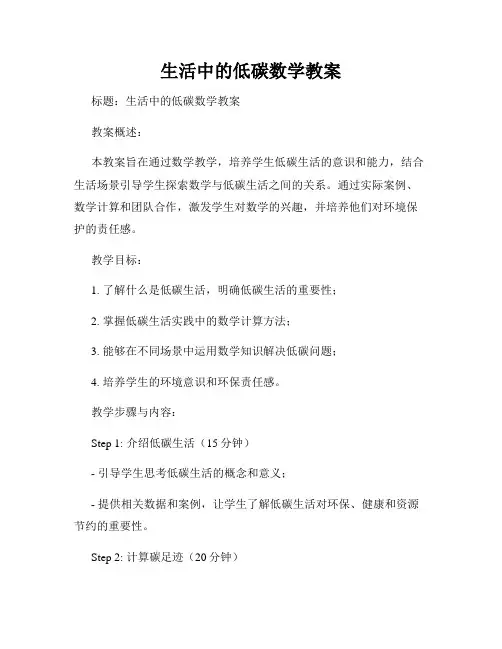 生活中的低碳数学教案