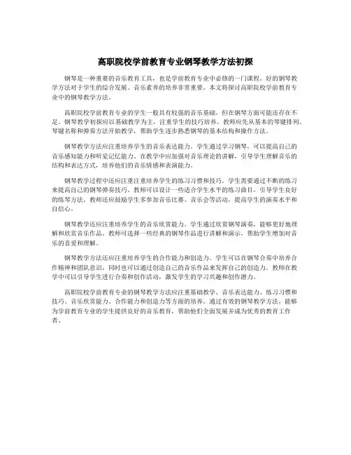 高职院校学前教育专业钢琴教学方法初探