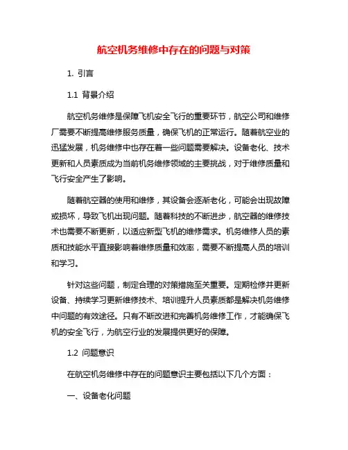 航空机务维修中存在的问题与对策