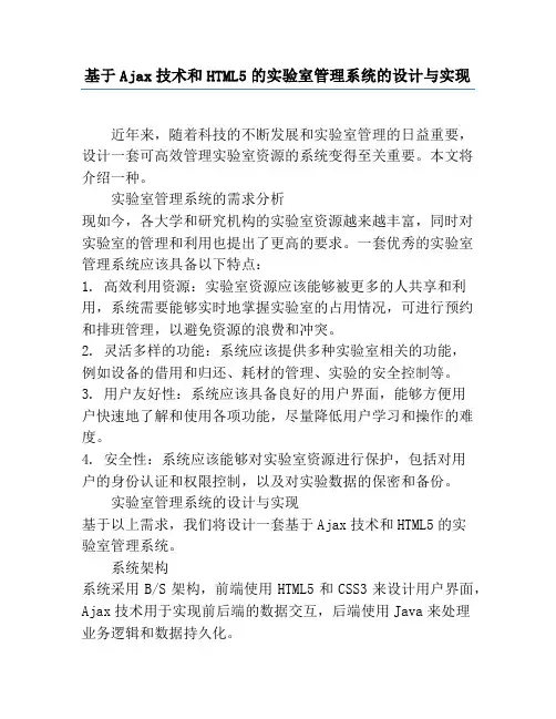基于Ajax技术和HTML5的实验室管理系统的设计与实现