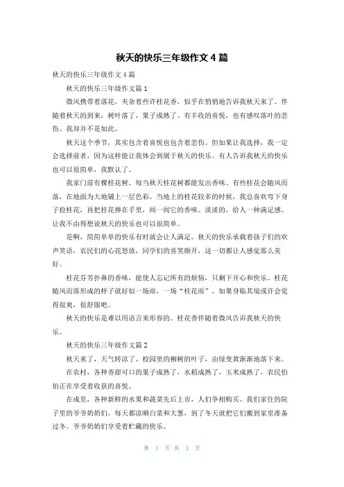 秋天的快乐三年级作文4篇_2