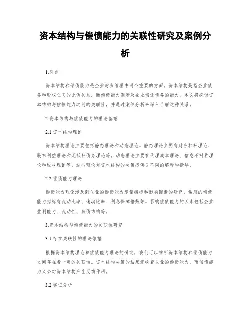 资本结构与偿债能力的关联性研究及案例分析