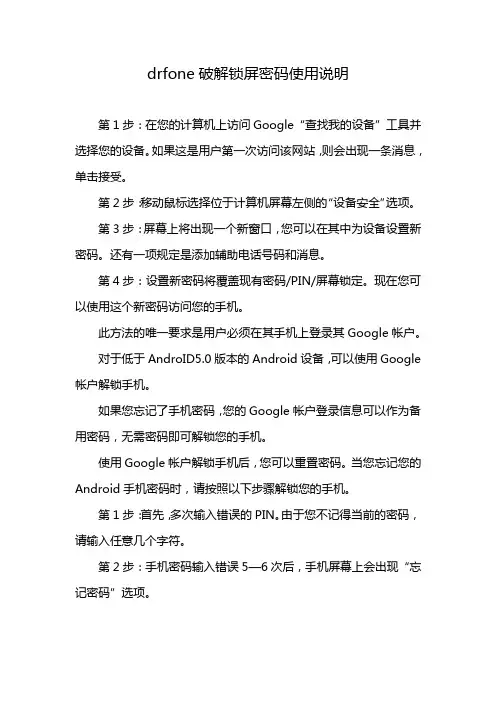 drfone破解锁屏密码使用说明