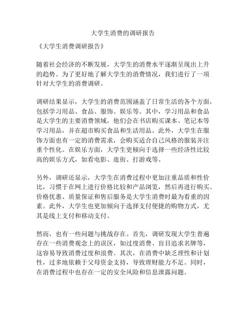 大学生消费的调研报告