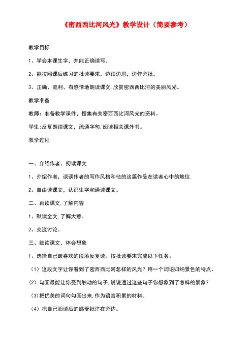 六年级语文下册《密西西比河风光》教学设计(简要参考)教科版(最新整理)