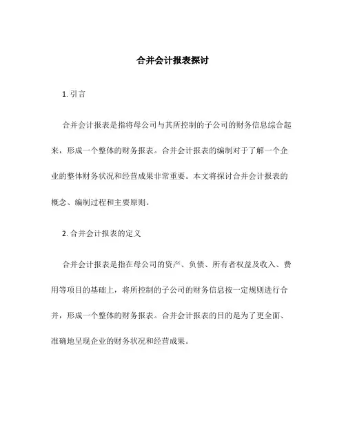 合并会计报表探讨