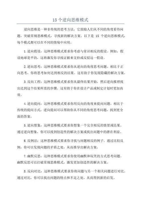 15个逆向思维模式