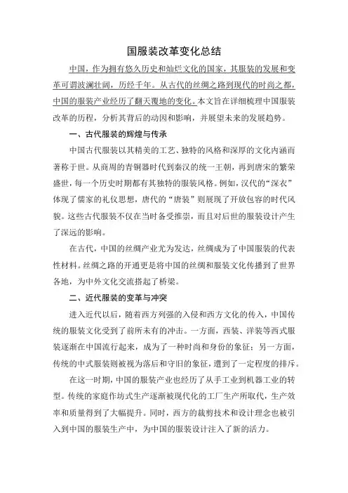 中国服装改革变化总结