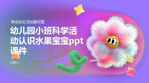 幼儿园小班科学活动认识水果宝宝ppt课件