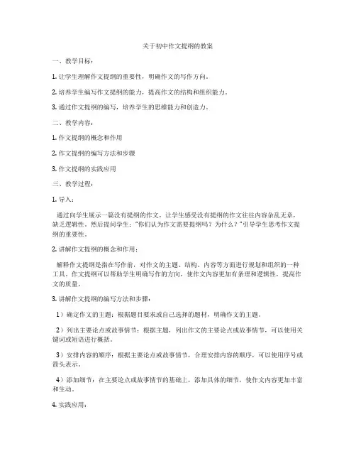 关于初中作文提纲的教案
