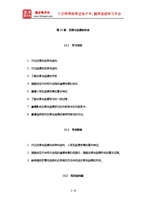 教师招聘考试《小学教育理论基础知识》核心讲义(态度与品德的形成)【圣才出品】