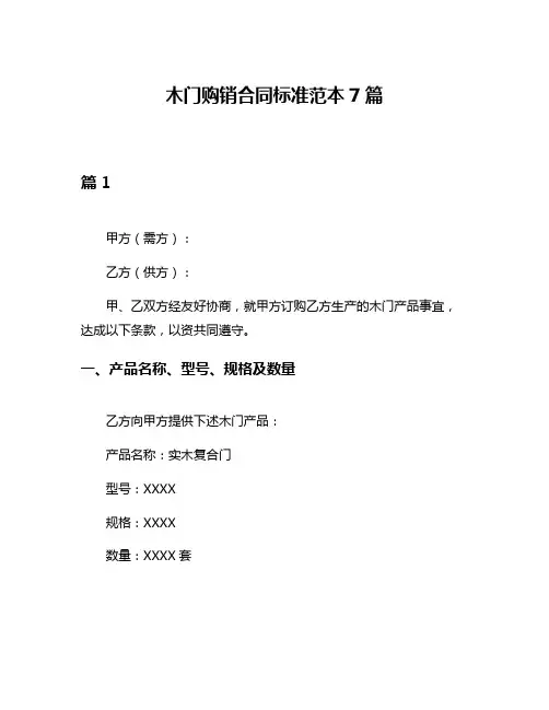 木门购销合同标准范本7篇