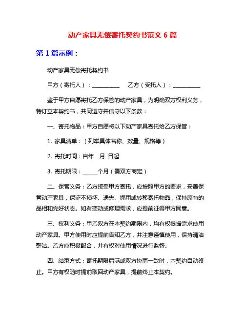 动产家具无偿寄托契约书范文6篇