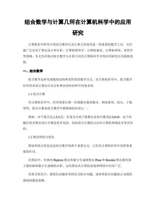 组合数学与计算几何在计算机科学中的应用研究