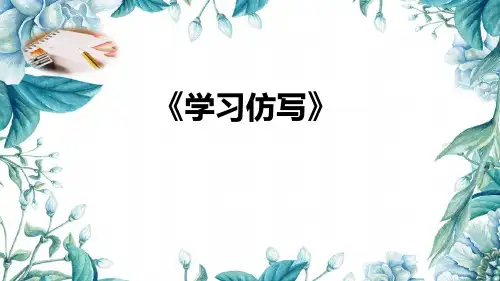 学习仿写课件 (共20张PPT)