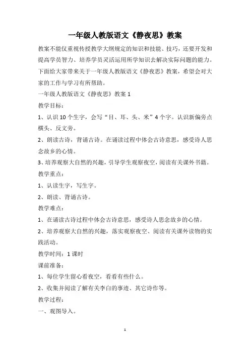 一年级人教版语文《静夜思》教案