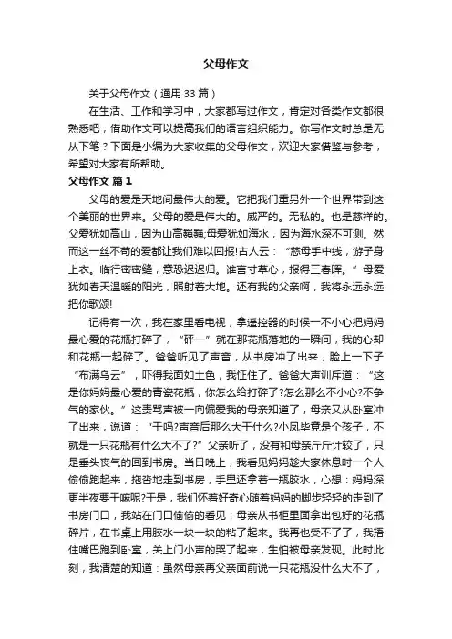 关于父母作文（通用33篇）
