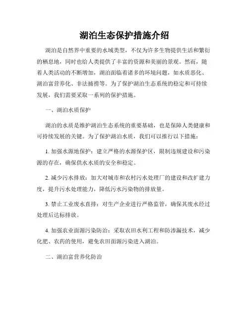 湖泊生态保护措施介绍