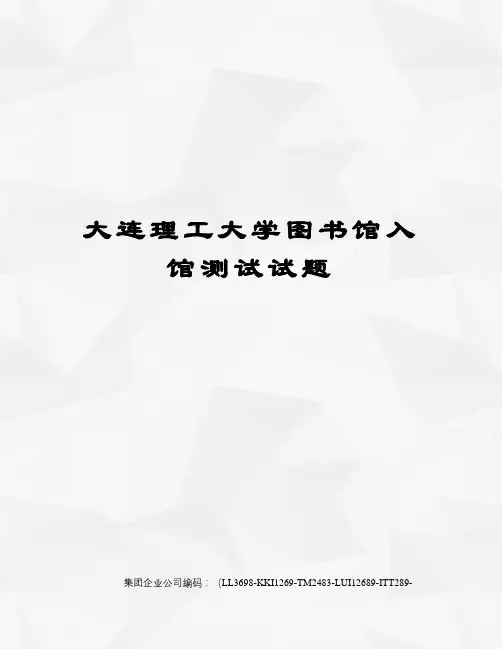 大连理工大学图书馆入馆测试试题精编版