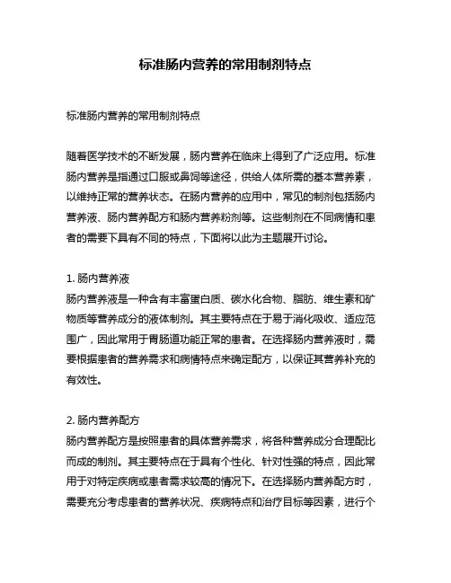 标准肠内营养的常用制剂特点