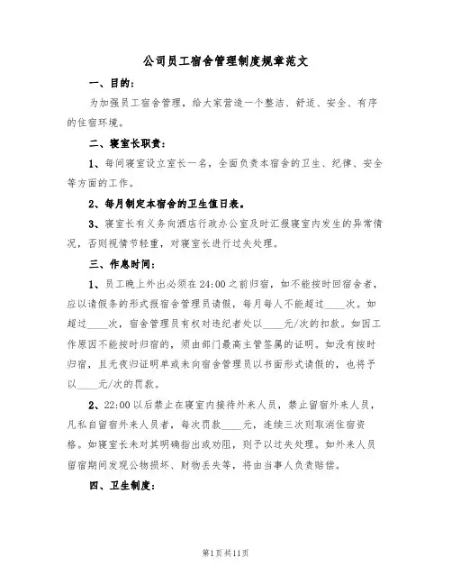 公司员工宿舍管理制度规章范文(4篇)