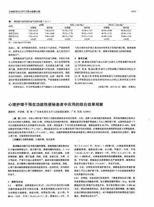 心理护理干预在功能性便秘患者中应用的综合效果观察
