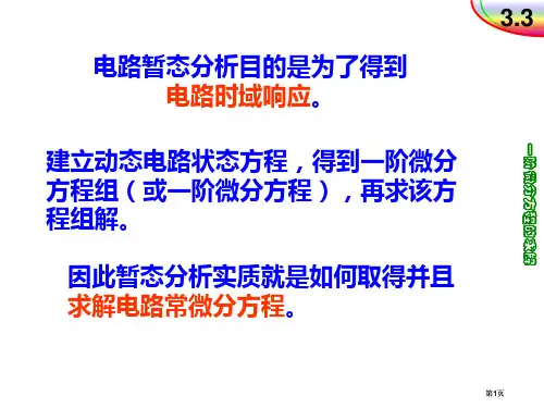 一阶微分方程的求解ppt课件市公开课金奖市赛课一等奖课件