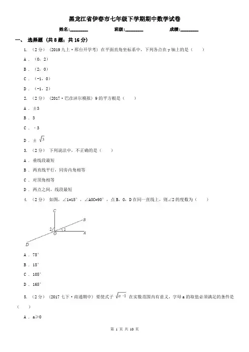 黑龙江省伊春市七年级下学期期中数学试卷