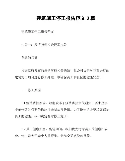 建筑施工停工报告范文3篇