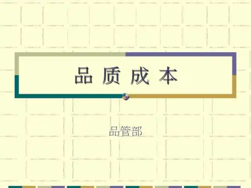 品质成本