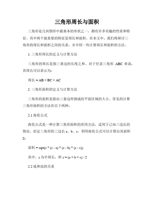 三角形周长与面积