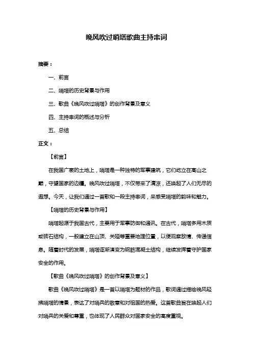 晚风吹过哨塔歌曲主持串词