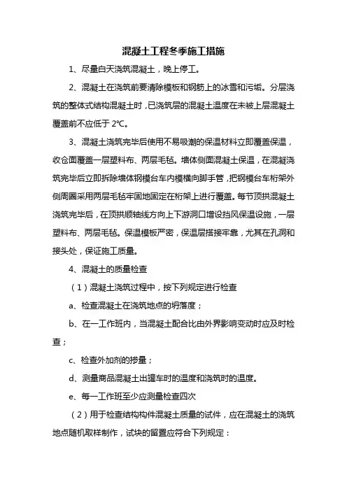 混凝土工程冬季施工措施