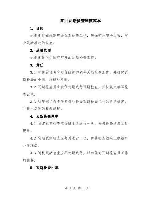 矿井瓦斯检查制度范本