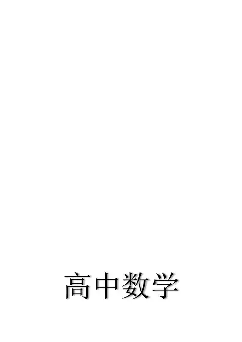 高中数学状元笔记(手写版)