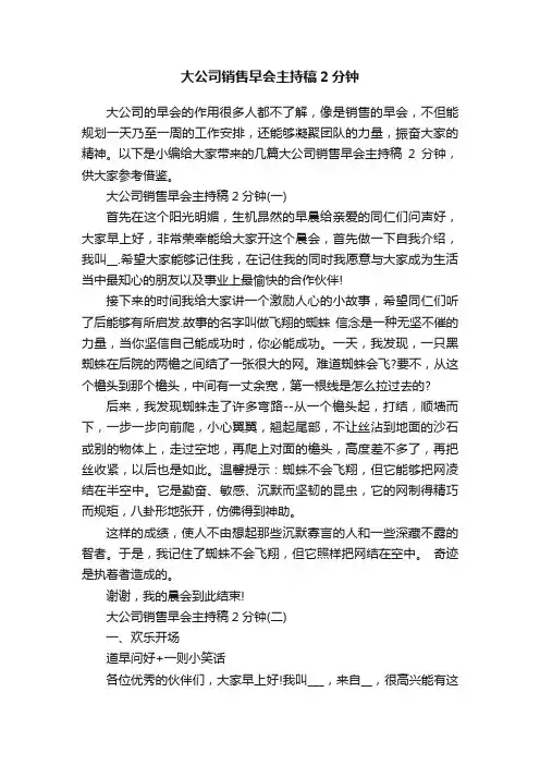 大公司销售早会主持稿2分钟