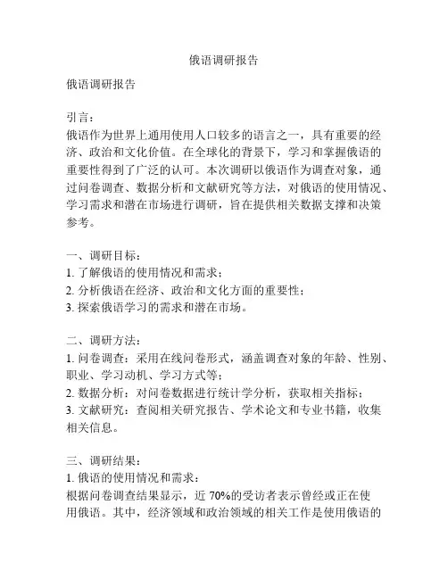 俄语调研报告