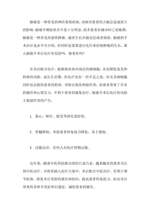 脑瘤手术后化疗有危险吗,能看好吗