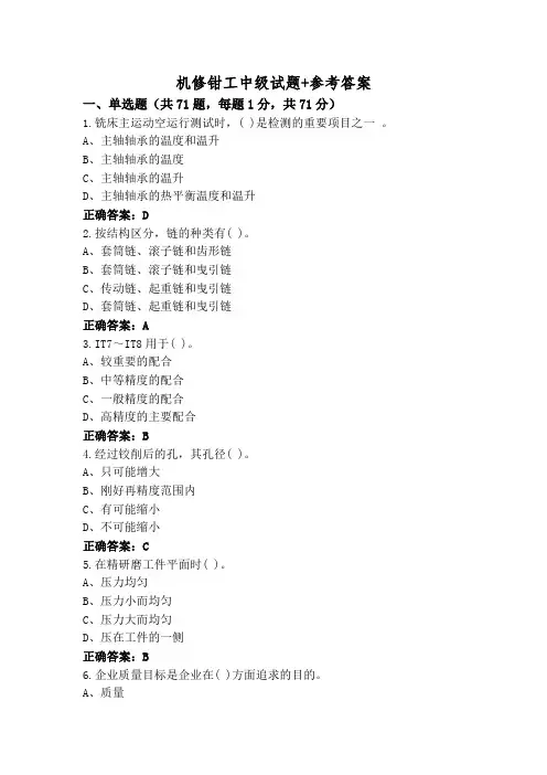 机修钳工中级试题+参考答案