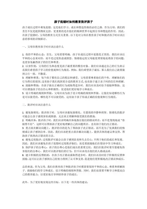 孩子犯错时如何教育批评孩子