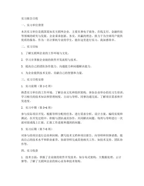 实习报告日程