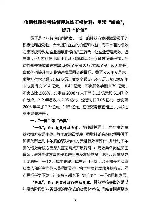 信用社绩效考核管理总结汇报材料用活“绩效”,提升“价值”