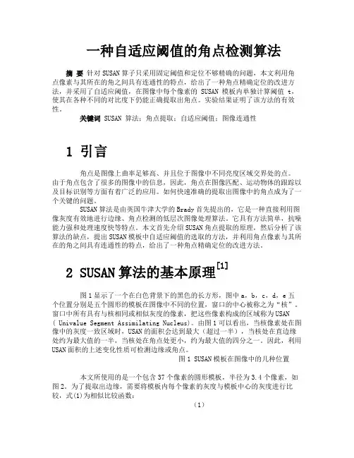 一种自适应阈值的角点检测算法